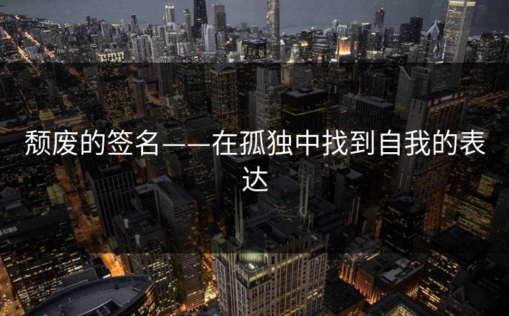 颓废的签名——在孤独中找到自我的表达