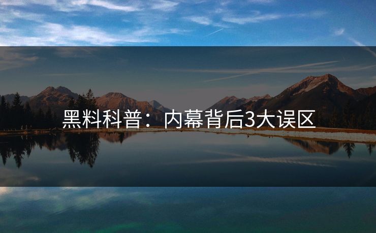 黑料科普：内幕背后3大误区