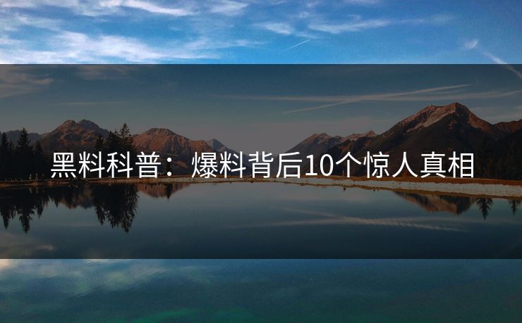 黑料科普：爆料背后10个惊人真相