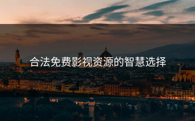 合法免费影视资源的智慧选择