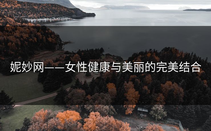 妮妙网——女性健康与美丽的完美结合